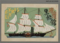 主要名稱：藏書票—黒船艦隊旗艦サスケハナ号、1853初来航圖檔，第2張，共4張