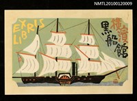 主要名稱：藏書票—黒船艦隊旗艦サスケハナ号、1853初来航圖檔，第1張，共4張