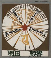 主要名稱：藏書票—遍照金剛（空海）（774-839）種字圖檔，第2張，共4張