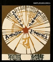 主要名稱：藏書票—遍照金剛（空海）（774-839）種字圖檔，第1張，共4張