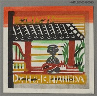 主要名稱：藏書票—日本の民話シリーズ“耳なし芳一＂（色違い1）圖檔，第2張，共4張