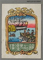 主要名稱：藏書票—蒸気船とボート上の異人圖檔，第1張，共4張