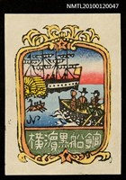 主要名稱：藏書票—蒸気船とボート上の異人圖檔，第2張，共4張