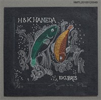 主要名稱：藏書票—宮沢賢治（1876-1933）、“銀河鉄道の夜＂、はねる魚座圖檔，第2張，共4張