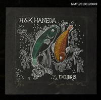 主要名稱：藏書票—宮沢賢治（1876-1933）、“銀河鉄道の夜＂、はねる魚座圖檔，第1張，共4張