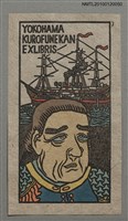 主要名稱：藏書票—マシュー・C・ペリー提督（1794-1858）と旗艦サスケハナ号圖檔，第2張，共4張