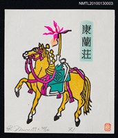 主要名稱：藏書票—軍馬．ホテイラン（Horse & Orchid)）圖檔，第2張，共4張