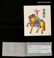 主要名稱：藏書票—軍馬．ホテイラン（Horse & Orchid)）圖檔，第3張，共4張