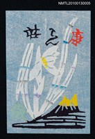 主要名稱：藏書票—石斛／吾八書房（Orchid/Sekkoku）圖檔，第1張，共3張