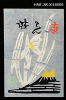 主要名稱：藏書票—石斛／吾八書房（Orchid/Sekkoku）圖檔，第2張，共3張