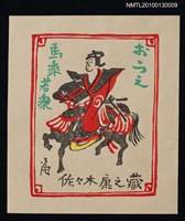 主要名稱：藏書票—馬乗若眾（Young Samurai Rider）圖檔，第1張，共3張