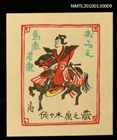 主要名稱：藏書票—馬乗若眾（Young Samurai Rider）圖檔，第2張，共3張