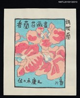 主要名稱：藏書票—胡蝶蘭（Orchid/Kochoran）圖檔，第1張，共3張