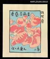 主要名稱：藏書票—胡蝶蘭（Orchid/Kochoran）圖檔，第2張，共3張