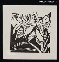 主要名稱：藏書票—春蘭（Orchid/Syunran）圖檔，第2張，共3張