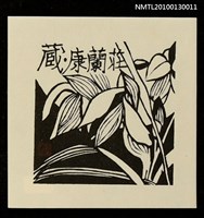 主要名稱：藏書票—春蘭（Orchid/Syunran）圖檔，第1張，共3張