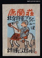 主要名稱：藏書票—宮沢賢治の作品より「馬」（Horse）圖檔，第2張，共3張