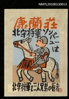 主要名稱：藏書票—宮沢賢治の作品より「馬」（Horse）圖檔，第1張，共3張