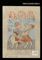 主要名稱：藏書票—宮沢賢治の作品より「馬」（Horse）圖檔，第3張，共3張