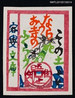 主要名稱：藏書票—山頭火／句（Santoka Haiku/Poem）圖檔，第2張，共3張