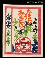 主要名稱：藏書票—山頭火／句（Santoka Haiku/Poem）圖檔，第1張，共3張