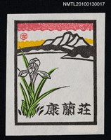 主要名稱：藏書票—湖山．春蘭／吾八（Lake ＆ Mt./Orchid）圖檔，第2張，共3張