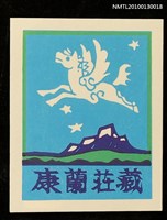 主要名稱：藏書票—湖山．天馬／書票協会暦（Lake ＆ Mt. Pegasus）圖檔，第1張，共3張