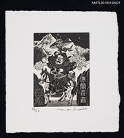 主要名稱：藏書票藏書票—鐘馗様（Mr. Zhong Kui）圖檔，第2張，共3張