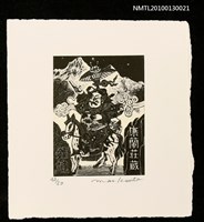 主要名稱：藏書票藏書票—鐘馗様（Mr. Zhong Kui）圖檔，第1張，共3張