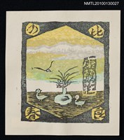 主要名稱：藏書票—比良の春（Spring of Hira）圖檔，第2張，共3張