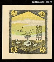 主要名稱：藏書票—比良の春（Spring of Hira）圖檔，第1張，共3張