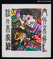 主要名稱：藏書票—津軽凧／吾八／門外不出（Thugaru Kite)圖檔，第1張，共3張