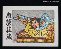 主要名稱：藏書票—ねぶた祭／吾八（Nebuta Festival）圖檔，第2張，共3張