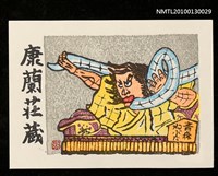 主要名稱：藏書票—ねぶた祭／吾八（Nebuta Festival）圖檔，第1張，共3張