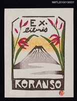 主要名稱：藏書票—富士に蘭（Mt. Fuji ＆Orchid）圖檔，第2張，共3張