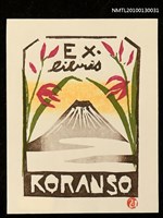 主要名稱：藏書票—富士に蘭（Mt. Fuji ＆Orchid）圖檔，第1張，共3張