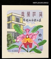 主要名稱：藏書票—台北白雲山荘／吾八（Orchid in Taipei）圖檔，第1張，共2張