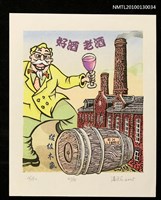 主要名稱：藏書票—好酒老酒（I Likes Drinking）圖檔，第2張，共3張