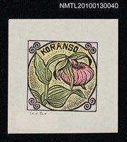 主要名稱：藏書票—敦盛草（Book Plate/Atsumoriso）圖檔，第1張，共3張