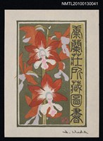 主要名稱：藏書票—海老根（Orchid）圖檔，第2張，共3張