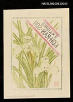 主要名稱：藏書票—春蘭（Orchid/Syunran）圖檔，第3張，共3張