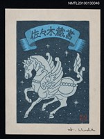 主要名稱：藏書票—天馬（Pegasus）圖檔，第2張，共3張