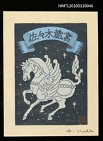 主要名稱：藏書票—天馬（Pegasus）圖檔，第1張，共3張
