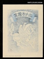 主要名稱：藏書票—天馬（Pegasus）圖檔，第3張，共3張