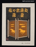 主要名稱：藏書票—走馬燈（Levolving Lantern）圖檔，第2張，共3張