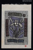 主要名稱：藏書票—蘭易十二翼：喜日而畏暑．喜風而畏寒（Orchid SE ,01）圖檔，第1張，共3張