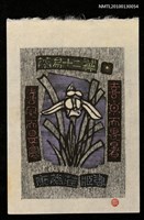 主要名稱：藏書票—蘭易十二翼：喜日而畏暑．喜風而畏寒（Orchid SE ,01）圖檔，第2張，共3張