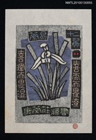 主要名稱：藏書票—蘭易十二翼：喜雨而畏潦．喜潤而畏湿（Orchid SE ,02）圖檔，第1張，共3張