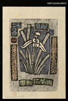 主要名稱：藏書票—蘭易十二翼：喜雨而畏潦．喜潤而畏湿（Orchid SE ,02）圖檔，第3張，共3張