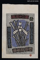 主要名稱：藏書票—蘭易十二翼：喜乾而畏燥．喜土而畏厚（Orchid SE ,03）圖檔，第2張，共3張